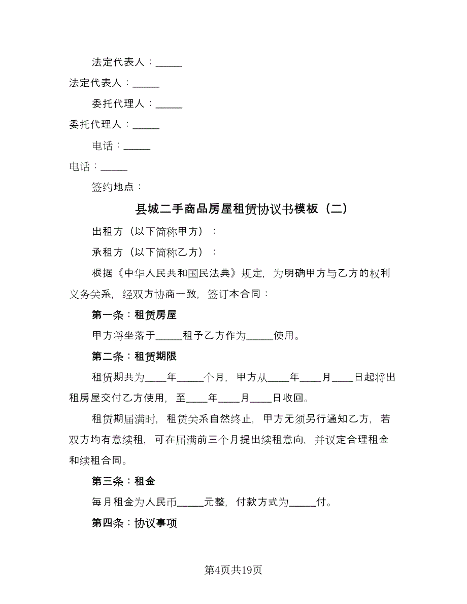 县城二手商品房屋租赁协议书模板（7篇）_第4页