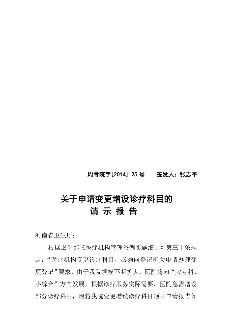 关于申请变更增设诊疗科目的请示报告.doc_第1页