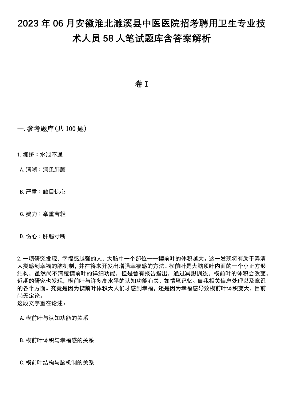 2023年06月安徽淮北濉溪县中医医院招考聘用卫生专业技术人员58人笔试题库含答案解析_第1页