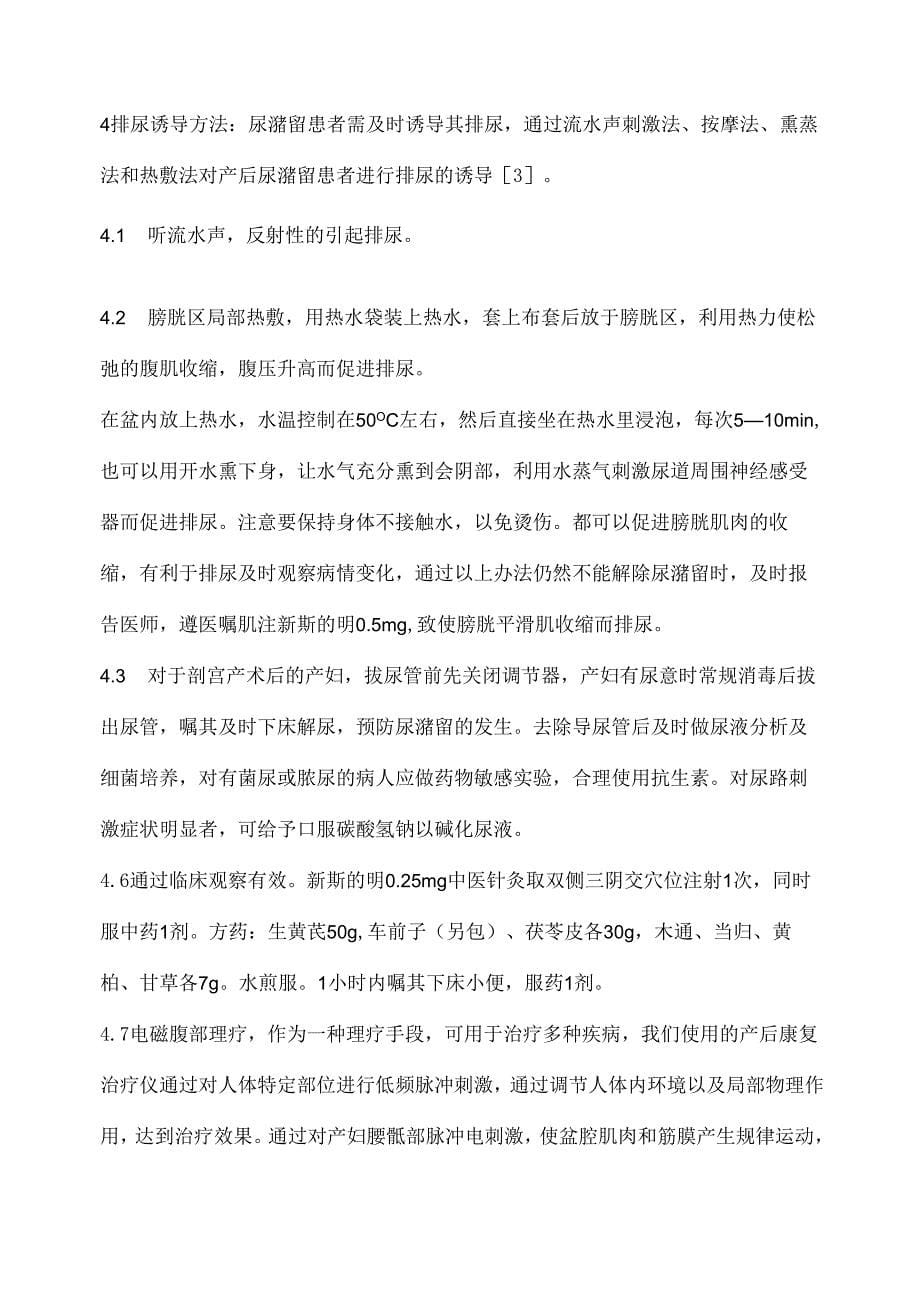 产后尿潴留的原因分析及护理措施_第5页