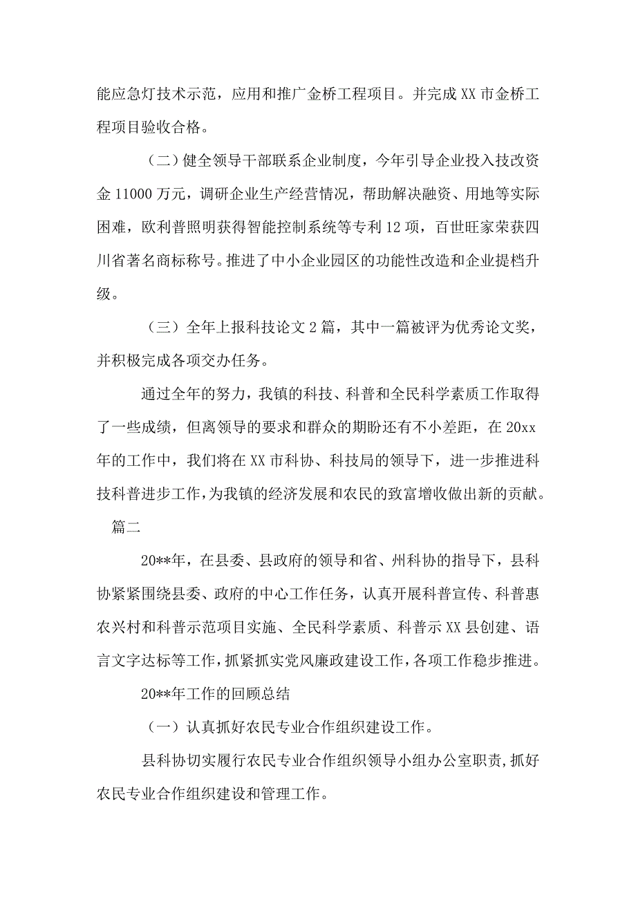 乡镇年度科协工作优秀总结.doc_第4页