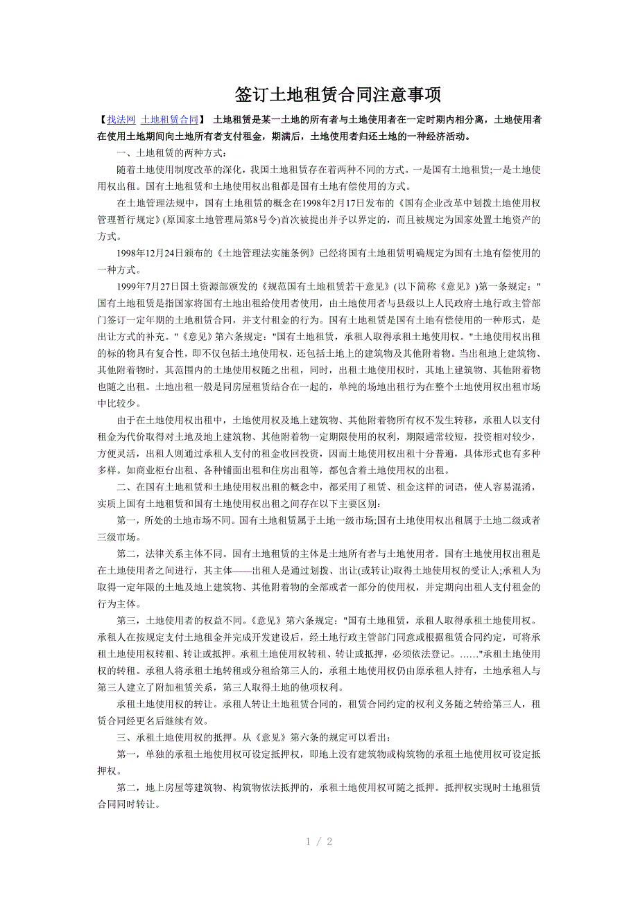 签订土地租赁合同注意事项_第1页