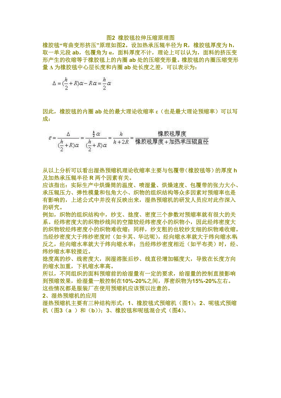 湿热预缩机的工作原理和应用.doc_第2页