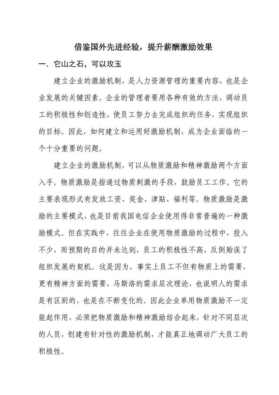 借鉴国外先进经验提升薪酬激励效果 (2).doc_第1页