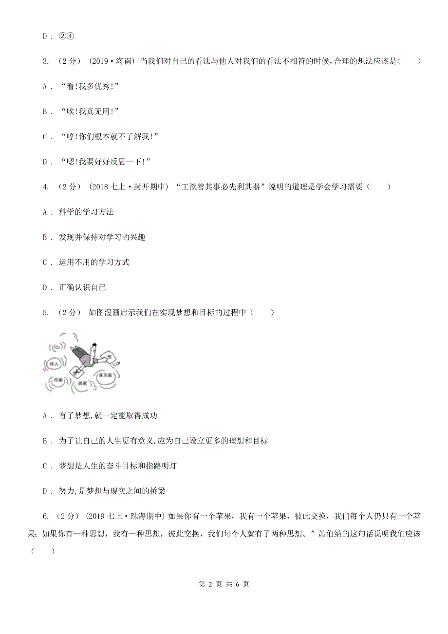 新版2019-2020学年七年级上学期道德与法治期中模拟试卷（一）C卷_第2页