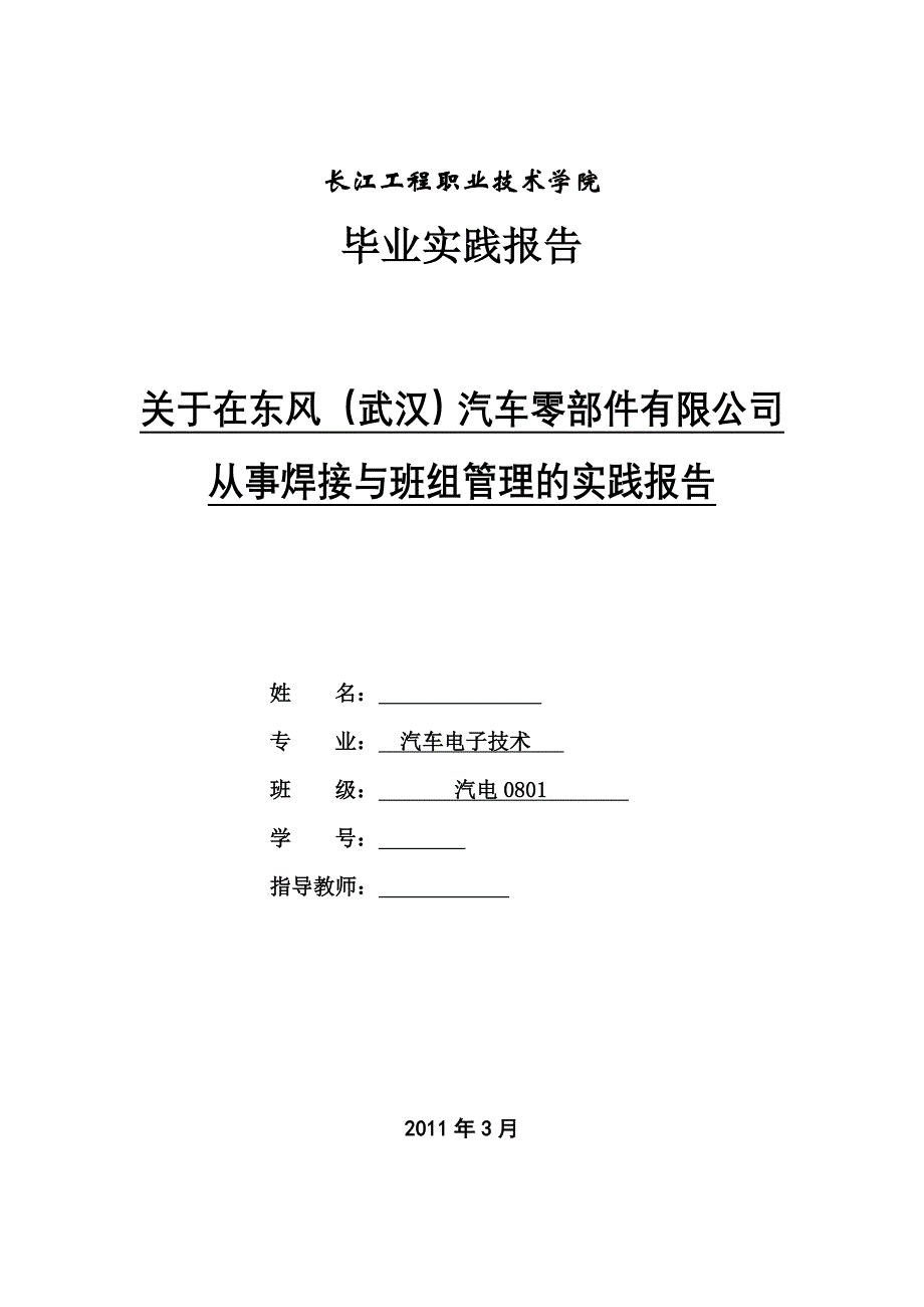 毕业实践报告关于在东风武汉汽车零部件有限公司从事焊接与班组管理的实践报告_第1页