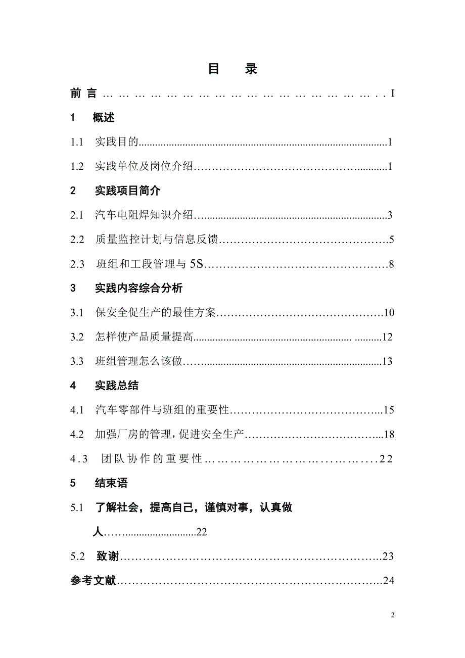 毕业实践报告关于在东风武汉汽车零部件有限公司从事焊接与班组管理的实践报告_第2页