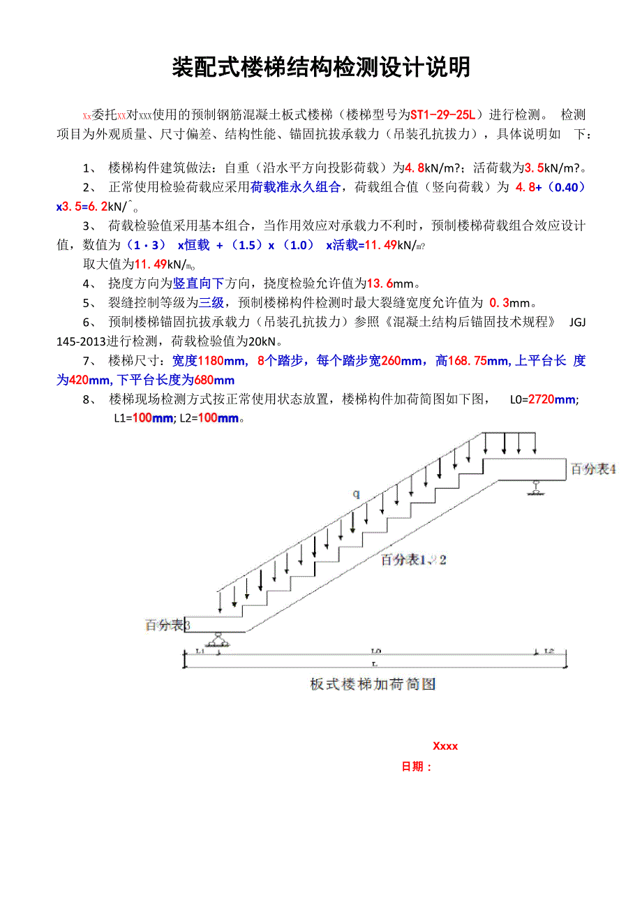 预制钢筋混凝土板式楼梯检测 设计说明(ST)_第1页