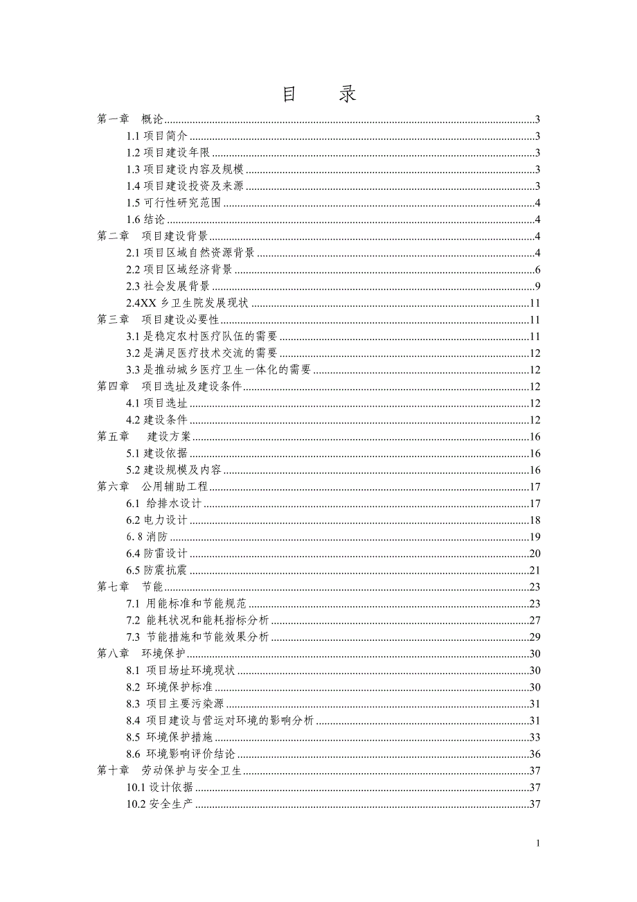 2013乡镇卫生院周转宿舍建设项目可行性研究报告_第1页