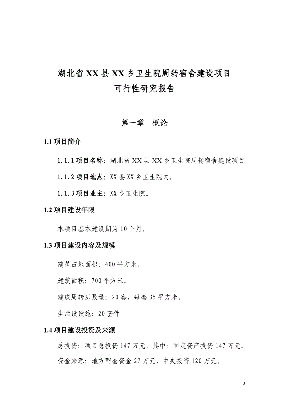 2013乡镇卫生院周转宿舍建设项目可行性研究报告_第3页