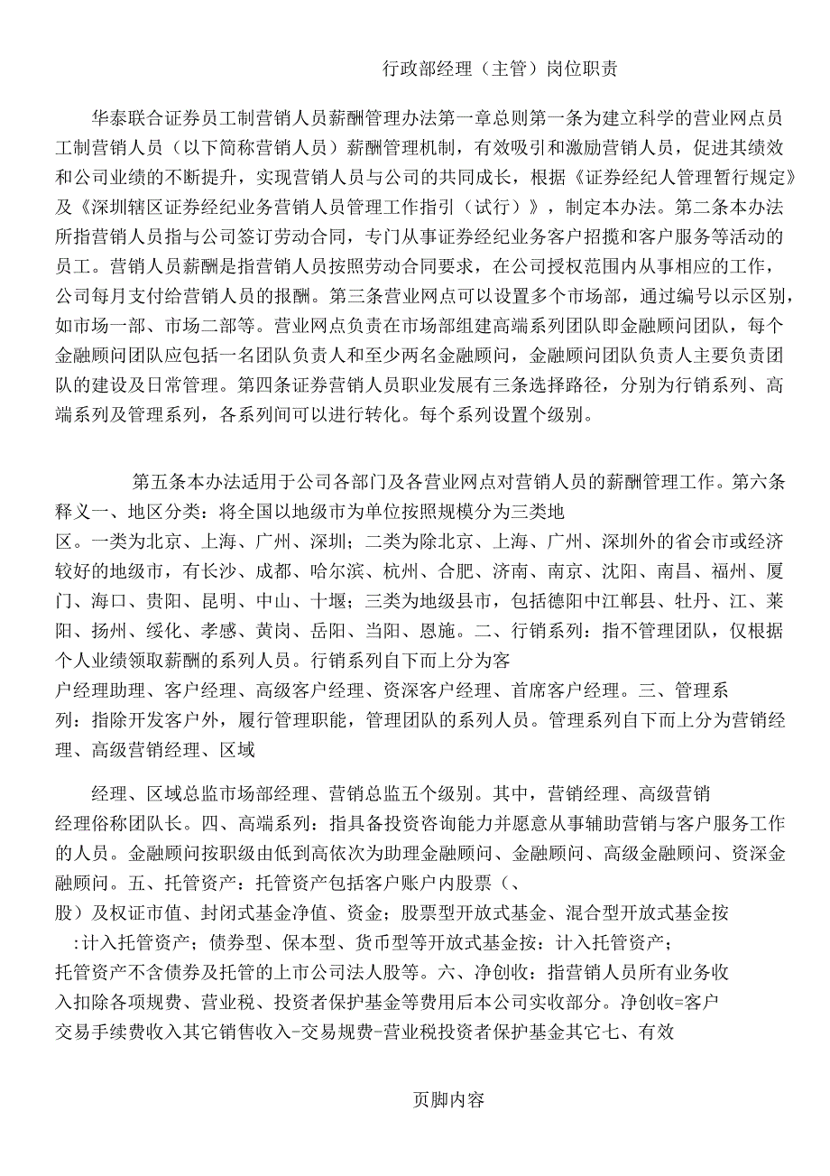 合证券员工制营销人员薪酬管理办法(2011版)_第1页