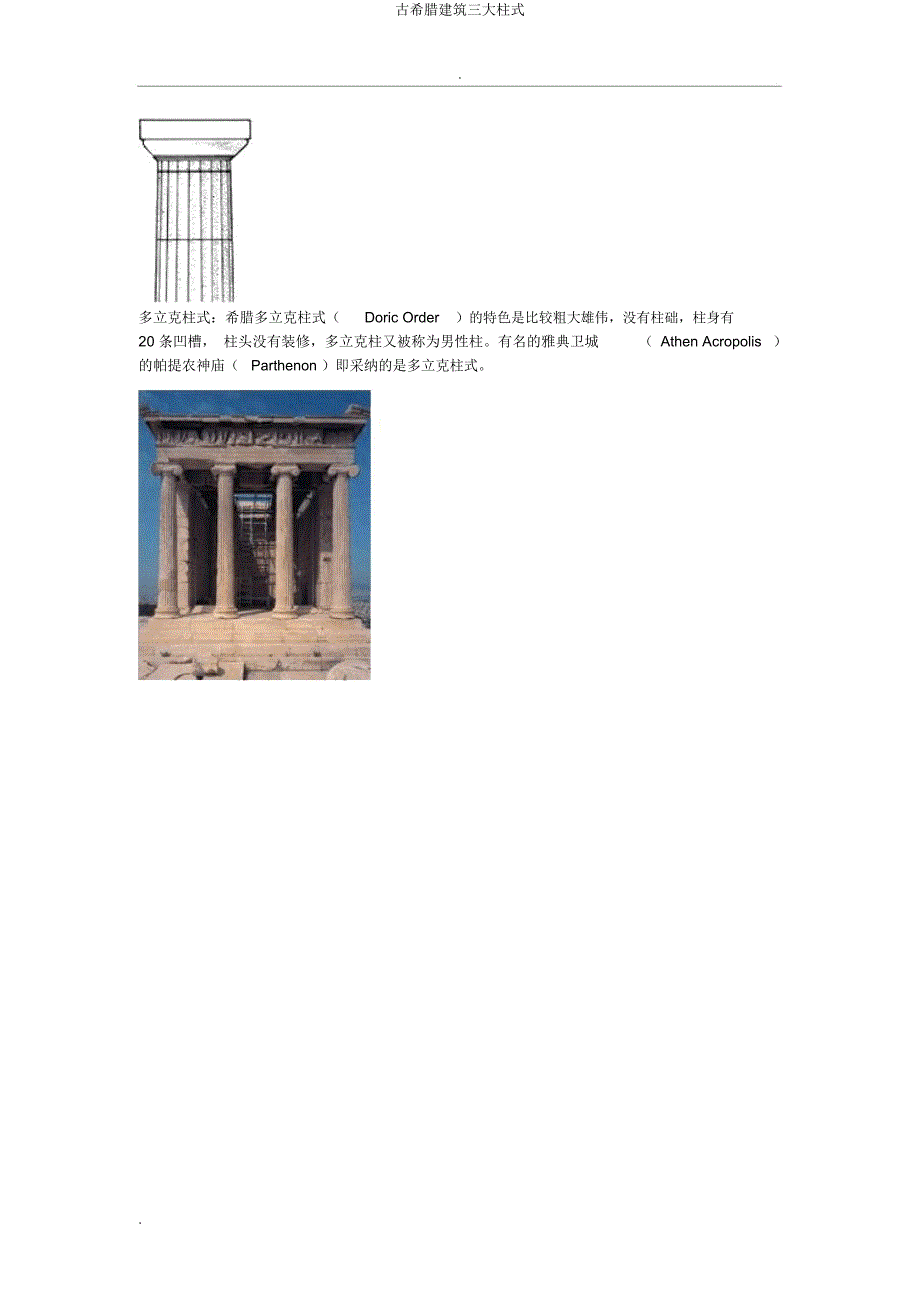 古希腊建筑三大柱式.docx_第2页