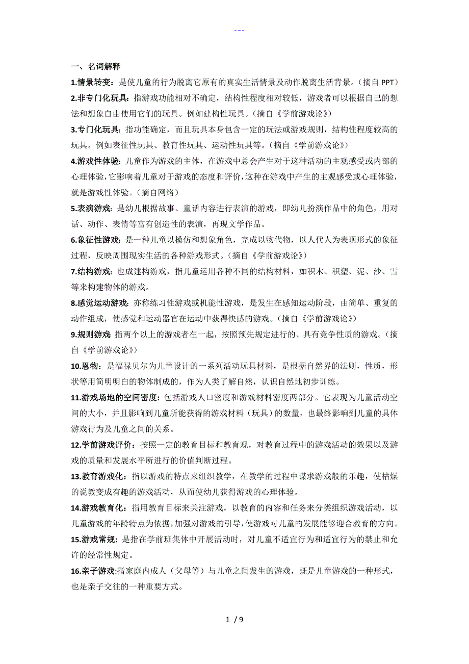 学前游戏论复习多个名词解释和简答论述_第1页