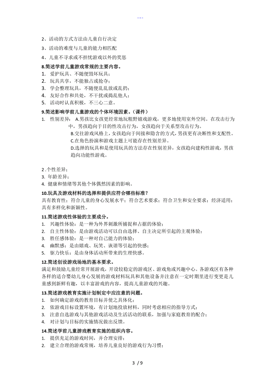 学前游戏论复习多个名词解释和简答论述_第3页
