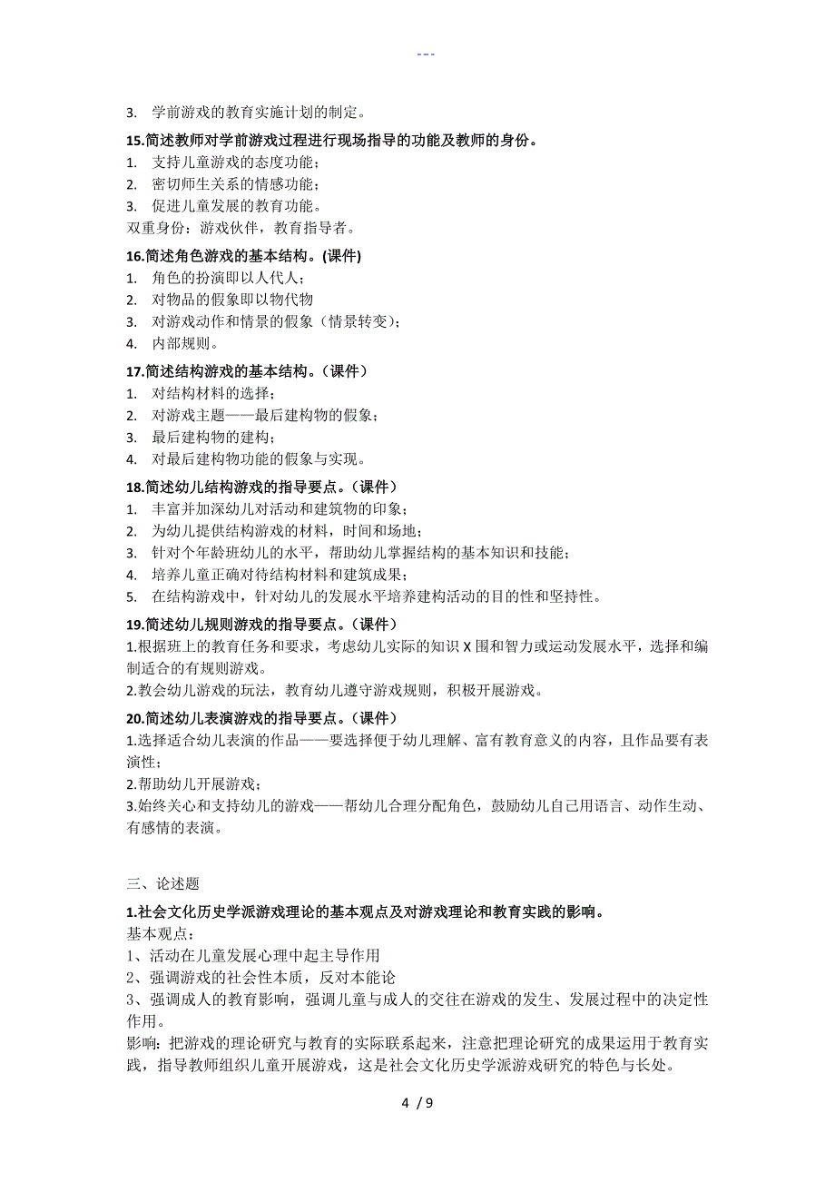 学前游戏论复习多个名词解释和简答论述_第4页