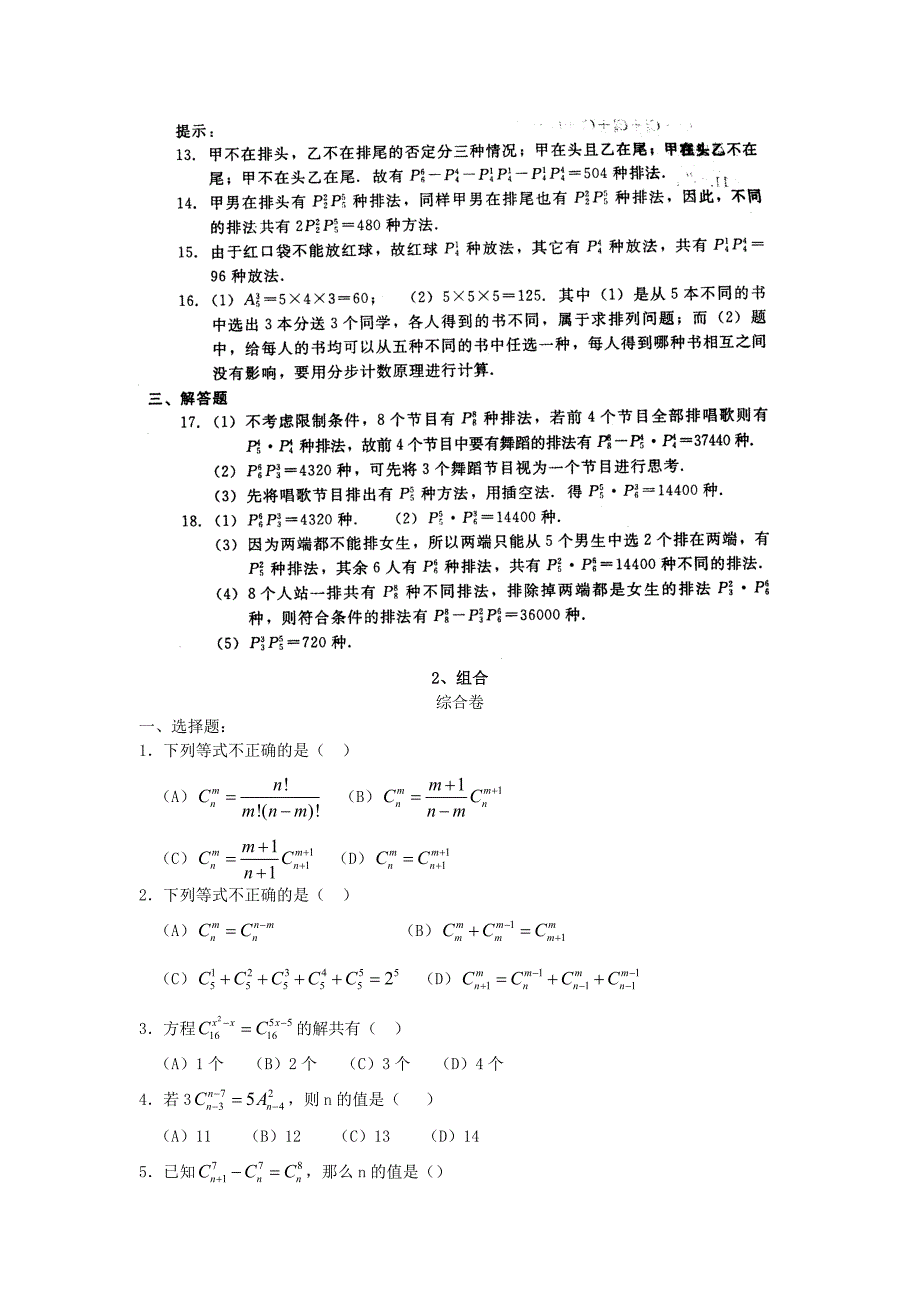 人教版 高中数学【23 】第1章计数原理同步练习 1.2排列与组合_第3页