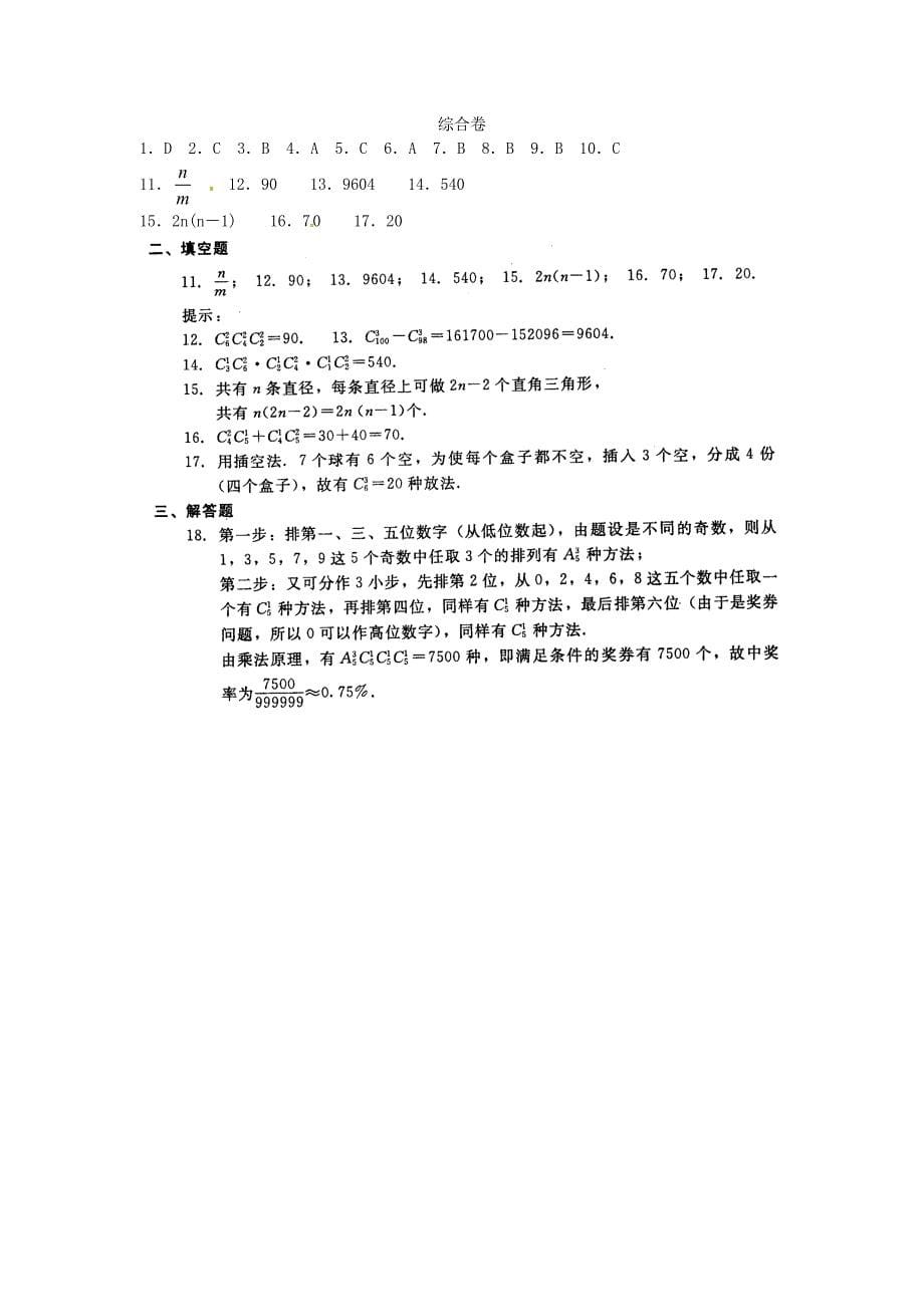 人教版 高中数学【23 】第1章计数原理同步练习 1.2排列与组合_第5页