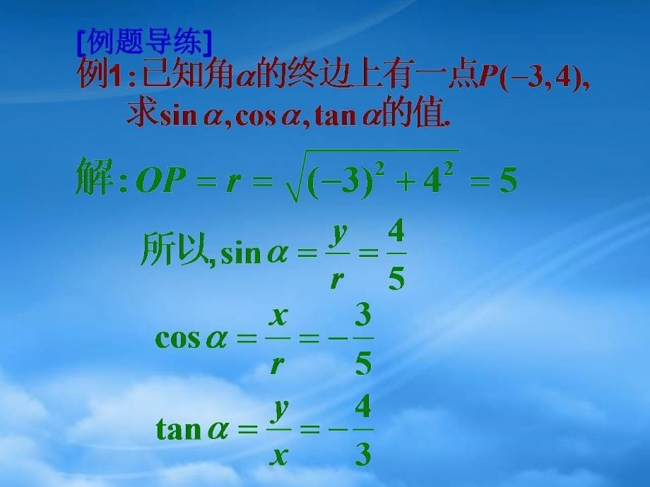 高一数学任意角的三角函数课件3人教_第5页