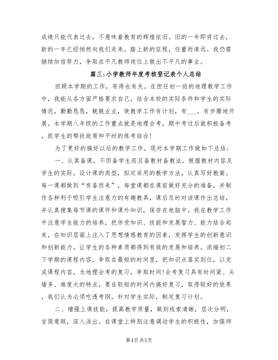 2022小学教师年度考核登记表个人总结_第4页