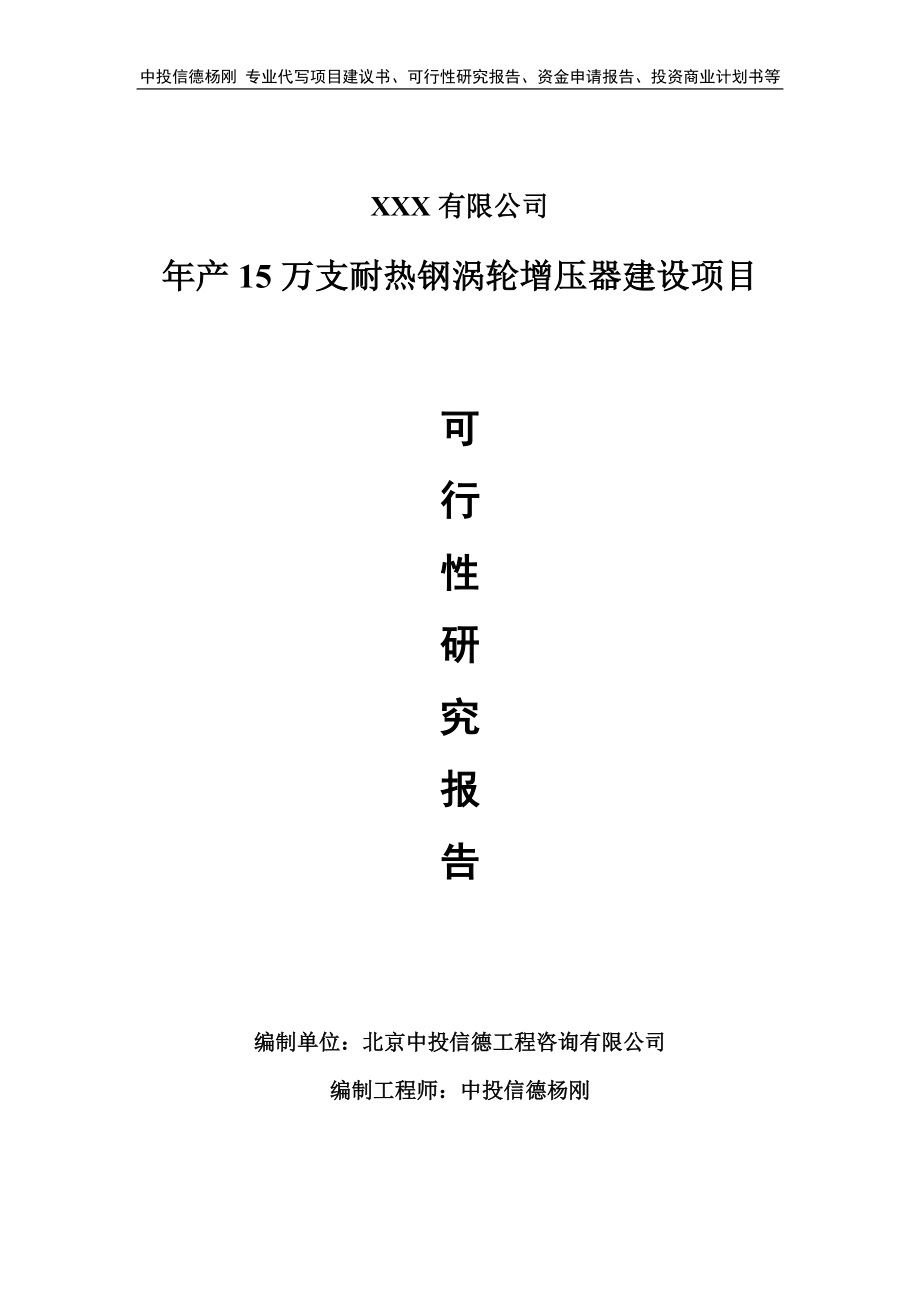 年产15万支耐热钢涡轮增压器可行性研究报告申请建议书_第1页