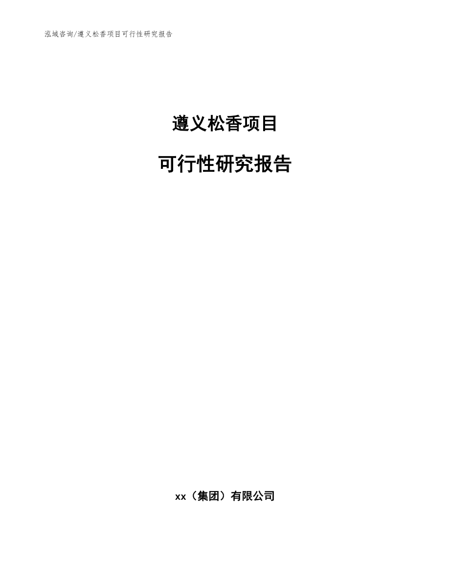 遵义松香项目可行性研究报告（模板）_第1页