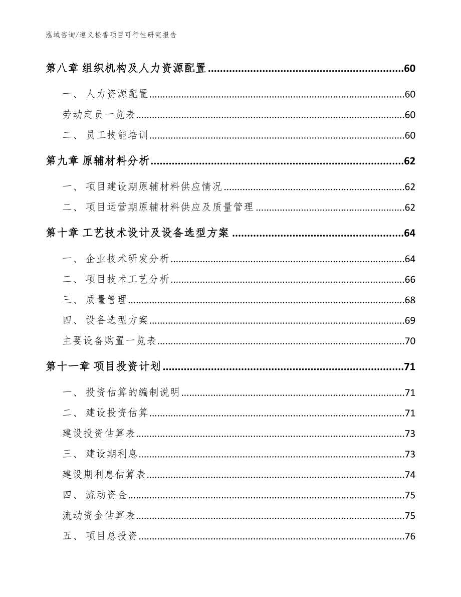 遵义松香项目可行性研究报告（模板）_第4页