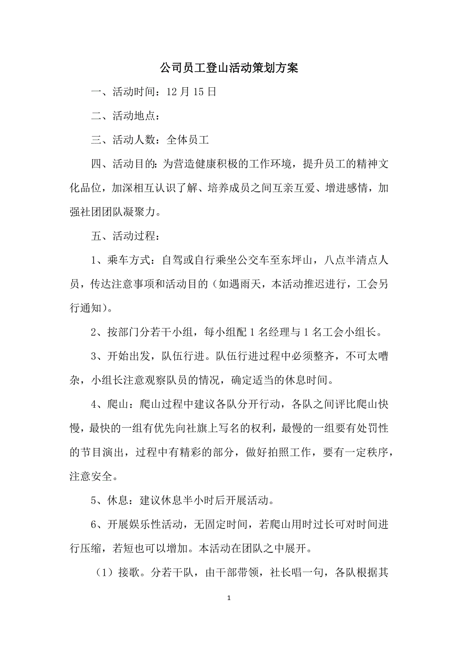 公司员工登山活动策划方案_第1页