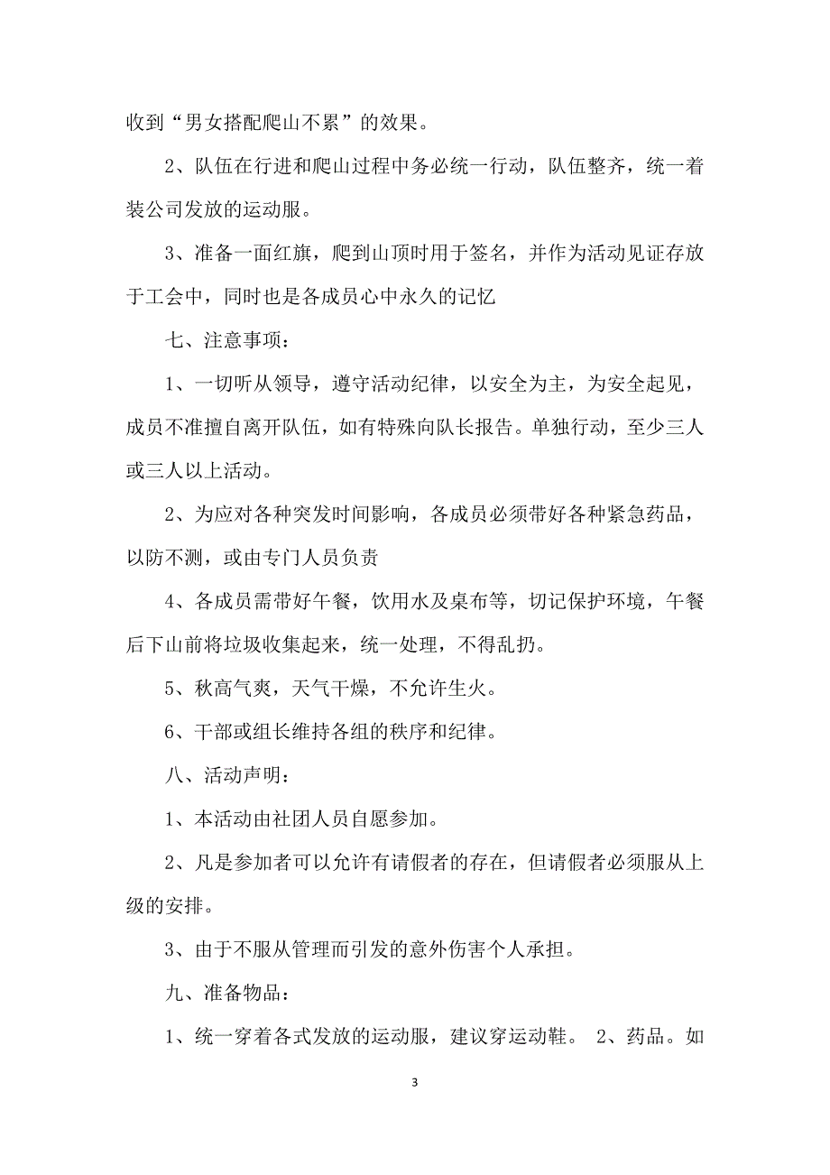 公司员工登山活动策划方案_第3页