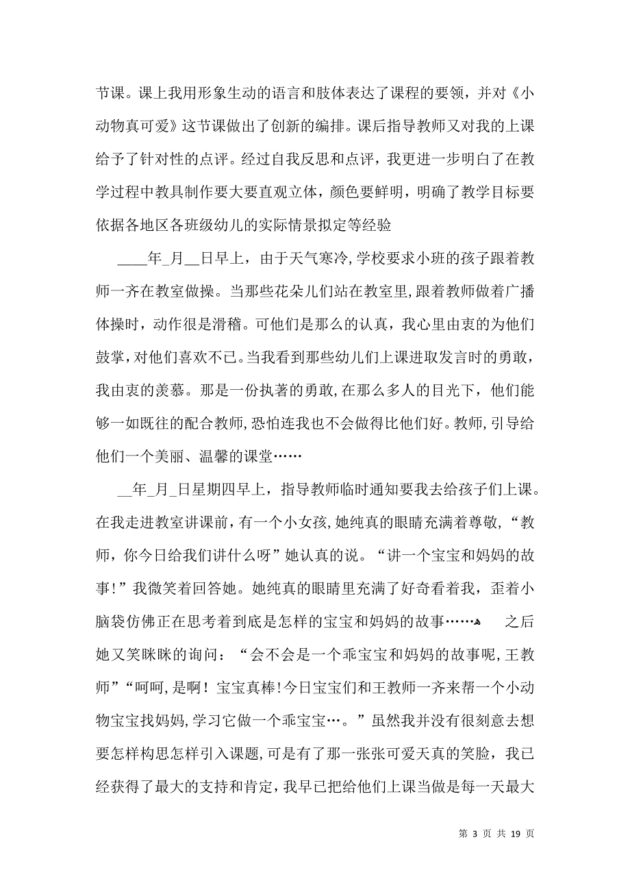 关于幼儿园实习自我鉴定汇总10篇_第3页