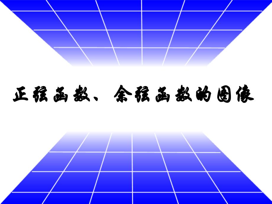 1.4.1正弦函数、余弦函数的图像.ppt_第1页