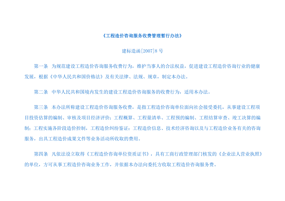 《工程造价咨询服务收费管理暂行办法》建标造函[2007]8号_第1页