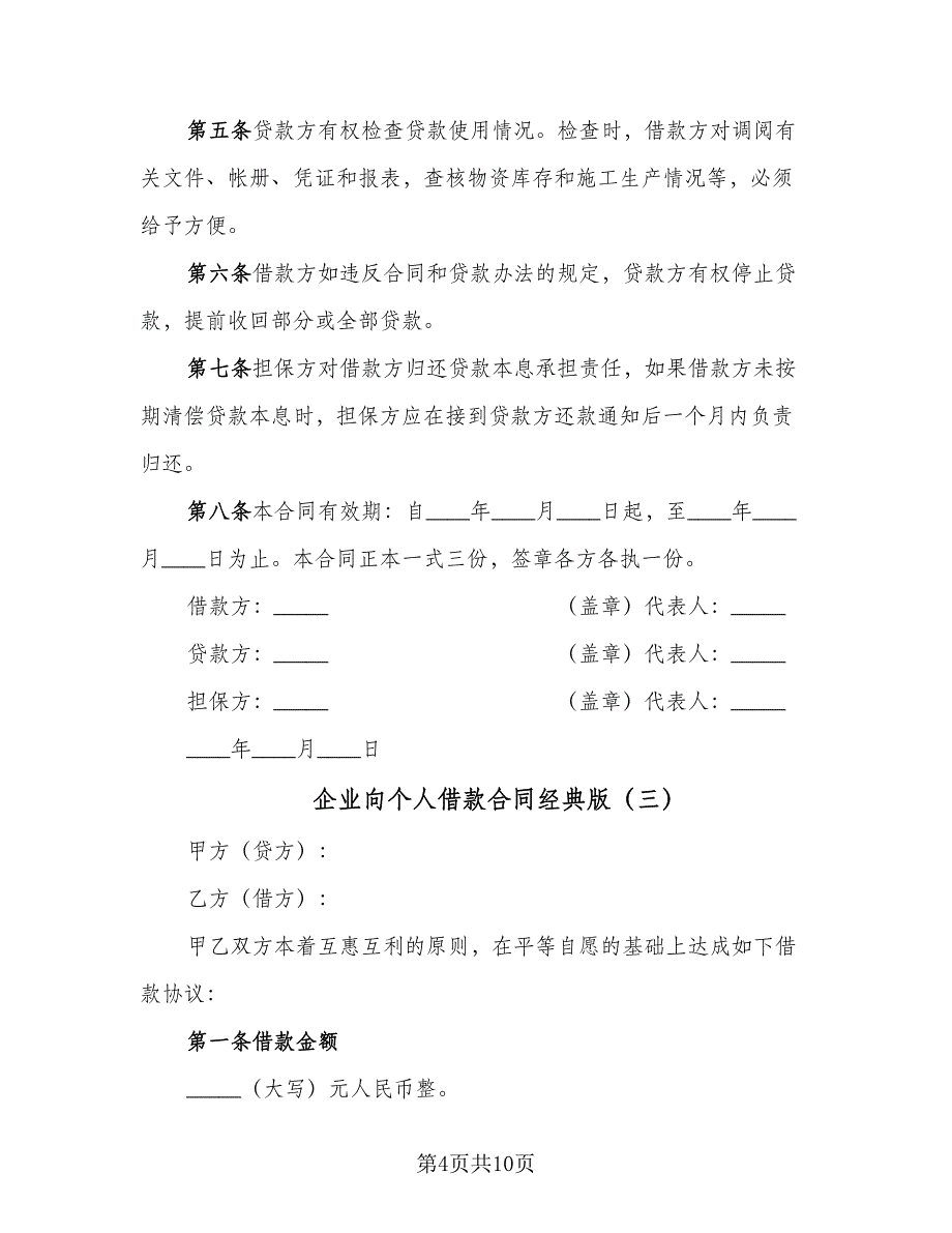 企业向个人借款合同经典版（5篇）.doc_第4页