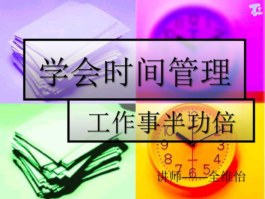 学会时间管理课件_第1页