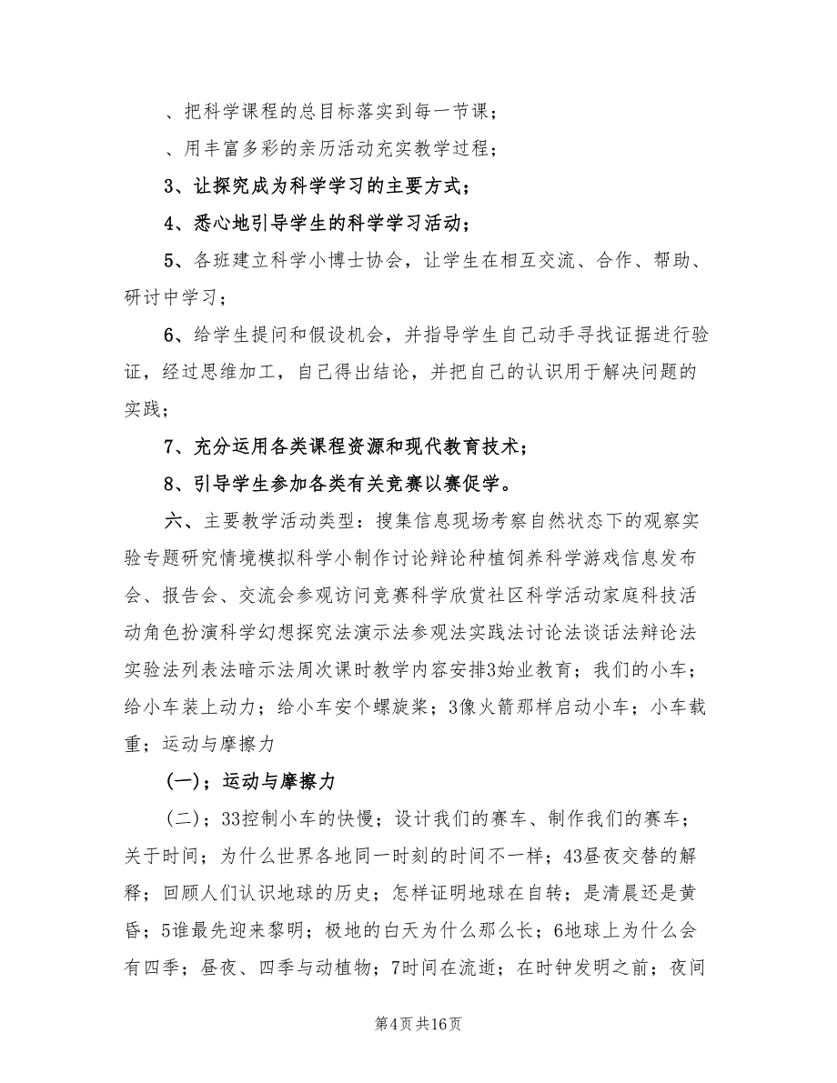 小学科学五年级下册学期教学计划范文(4篇)_第4页