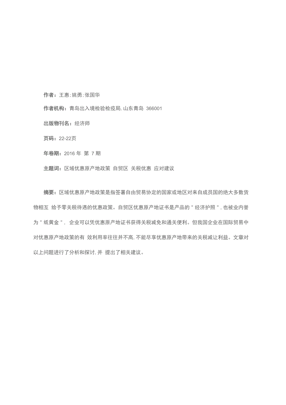 区域优惠原产地政策利用存在的问题及应对建议_第1页