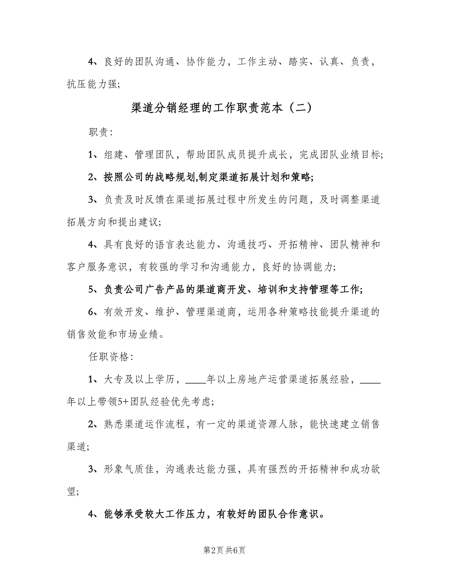 渠道分销经理的工作职责范本（6篇）_第2页