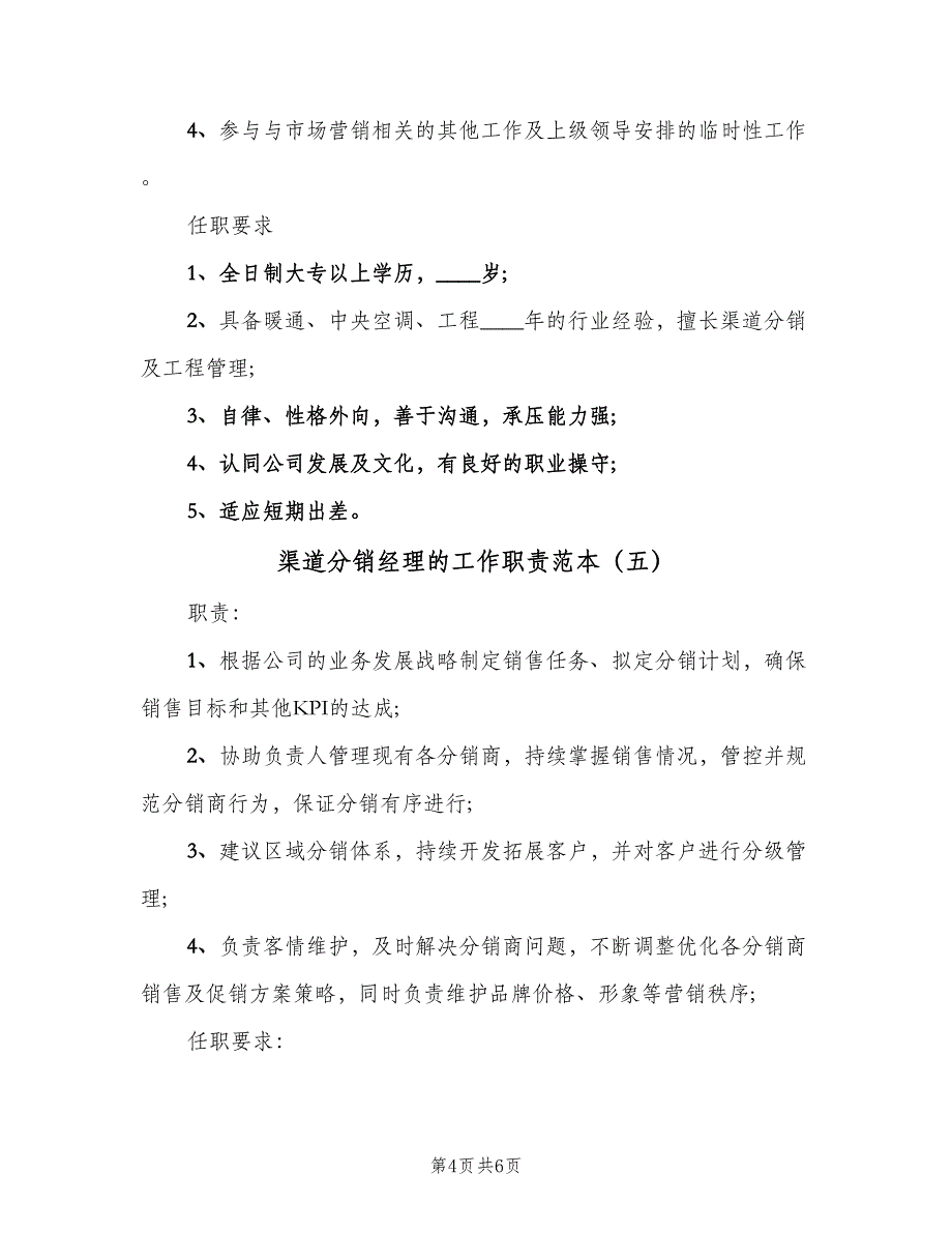 渠道分销经理的工作职责范本（6篇）_第4页