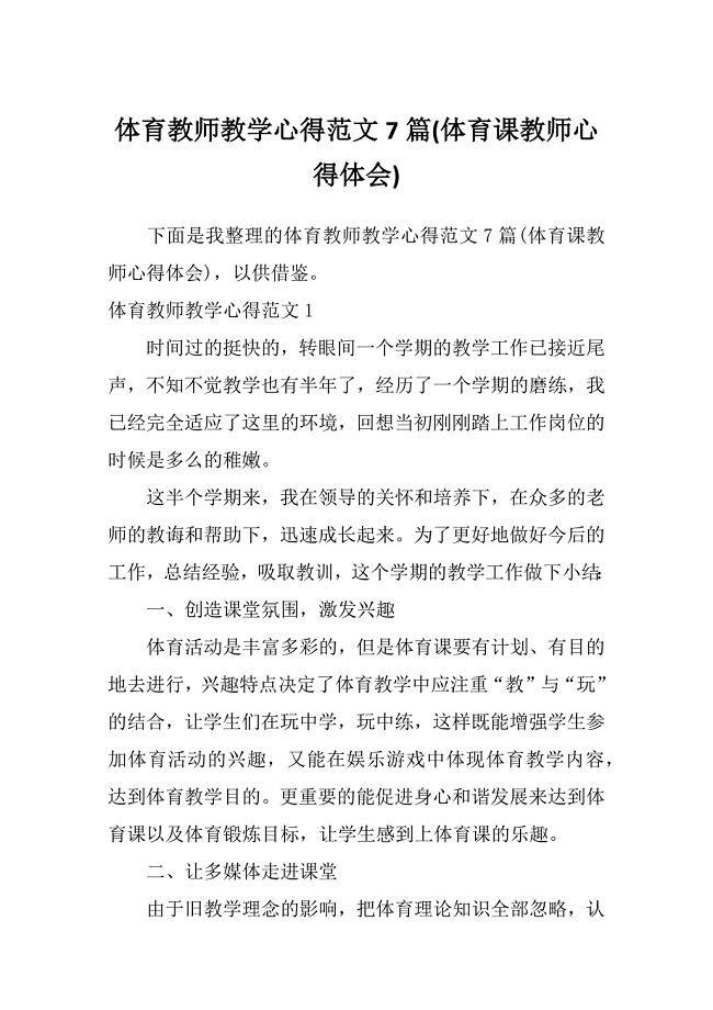 体育教师教学心得范文7篇(体育课教师心得体会)