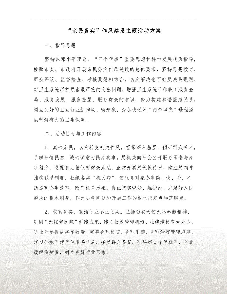 “亲民务实”作风建设主题活动方案_第2页