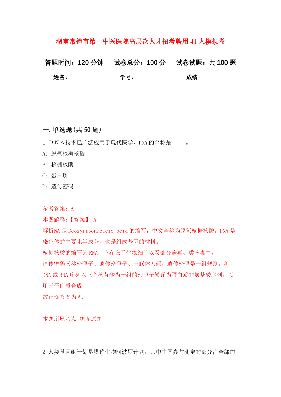 湖南常德市第一中医医院高层次人才招考聘用41人押题卷（第5卷）_第1页