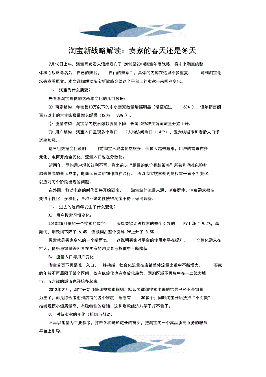 精品文档最新淘宝战略解读_第1页