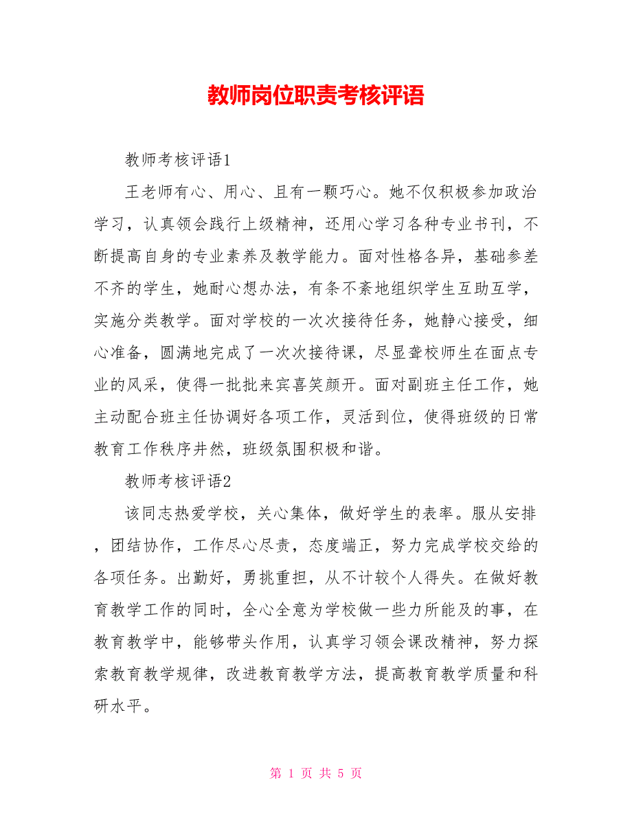 教师岗位职责考核评语_第1页