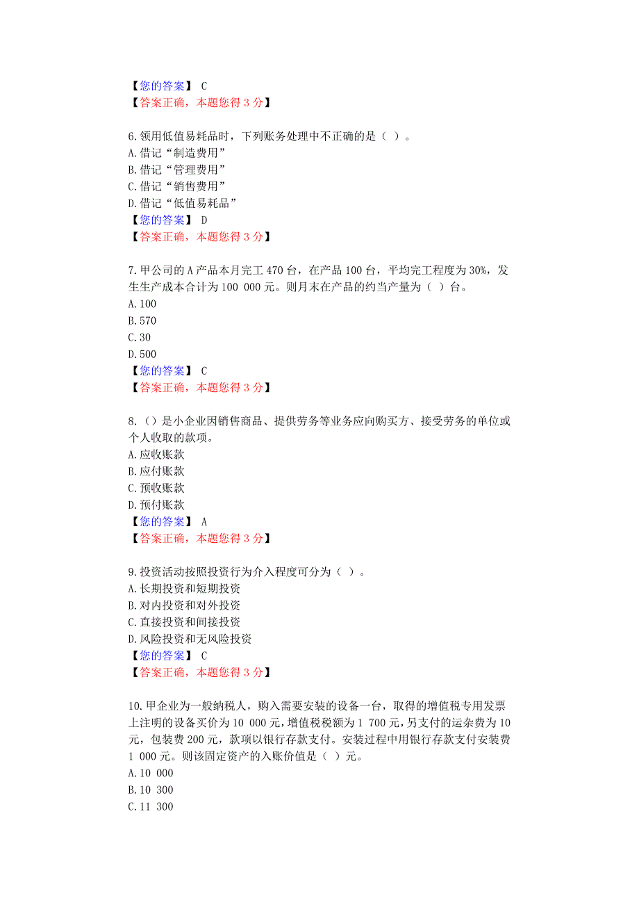 2012南京会计继续教育小企业会计准则练习题答案.doc_第2页