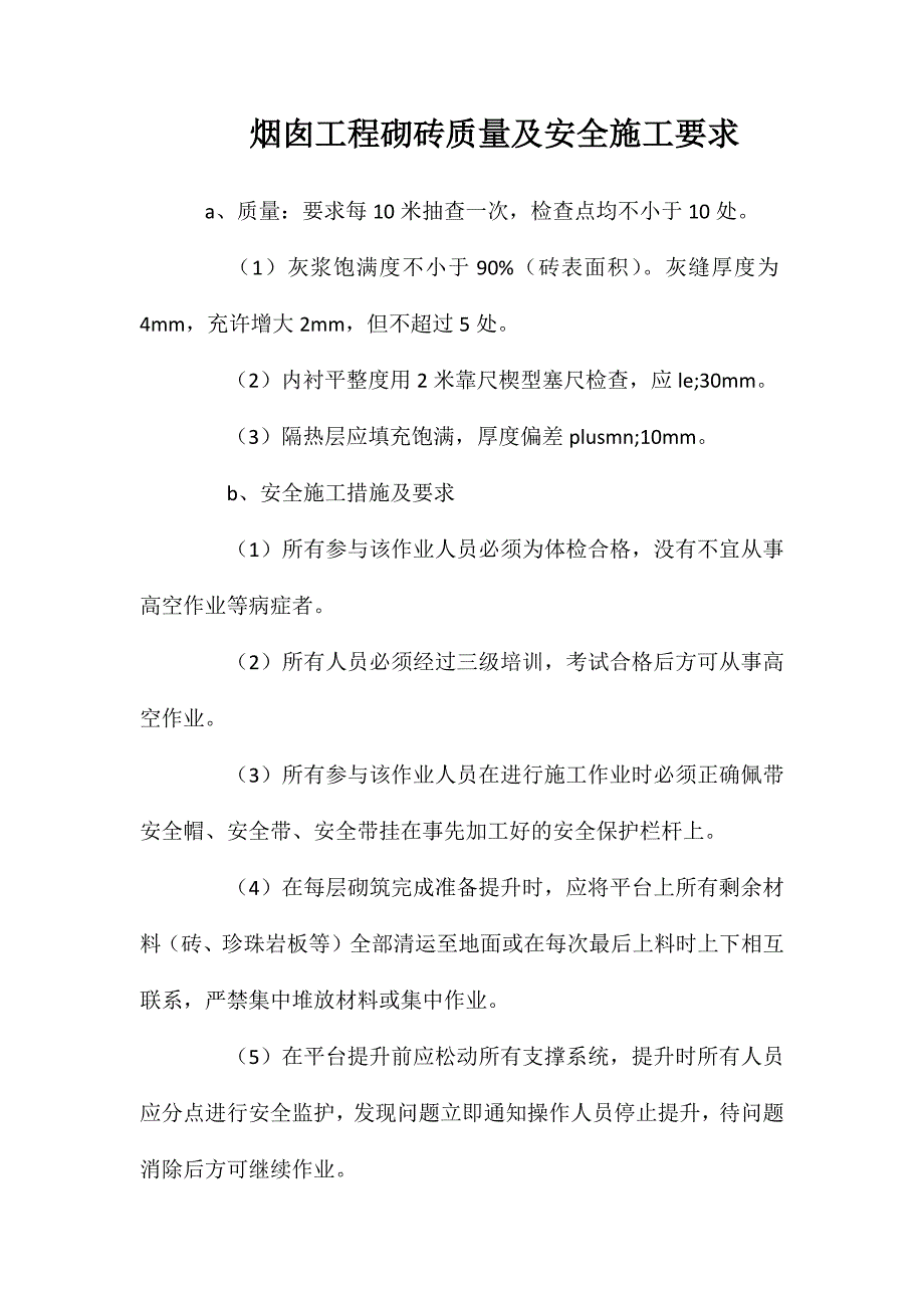 烟囱工程砌砖质量及安全施工要求_第1页