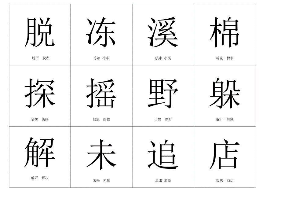 小学二年级语文下册生字字卡_第1页
