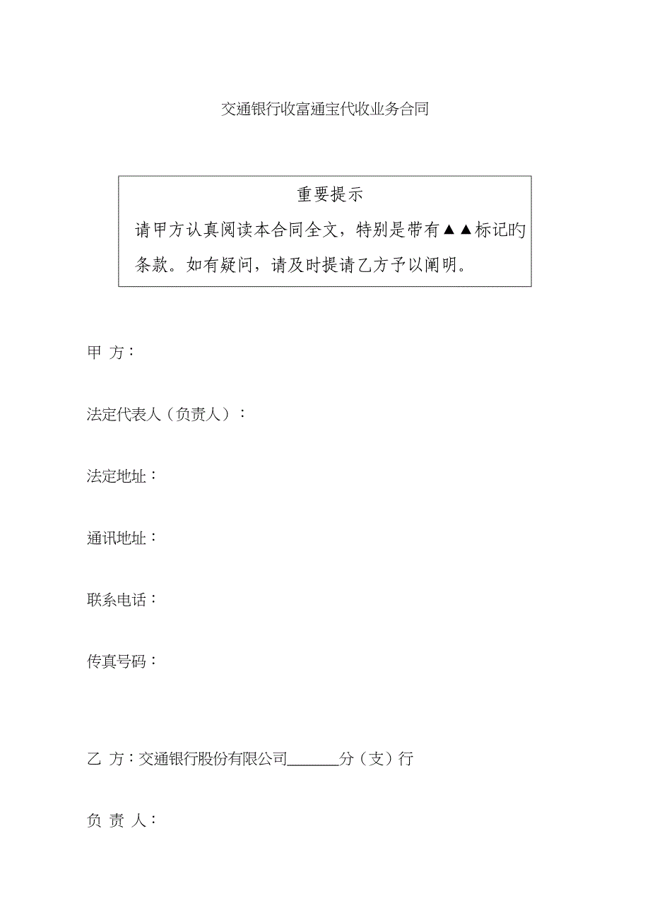 交通银行收富通宝代收业务协议文本_第1页