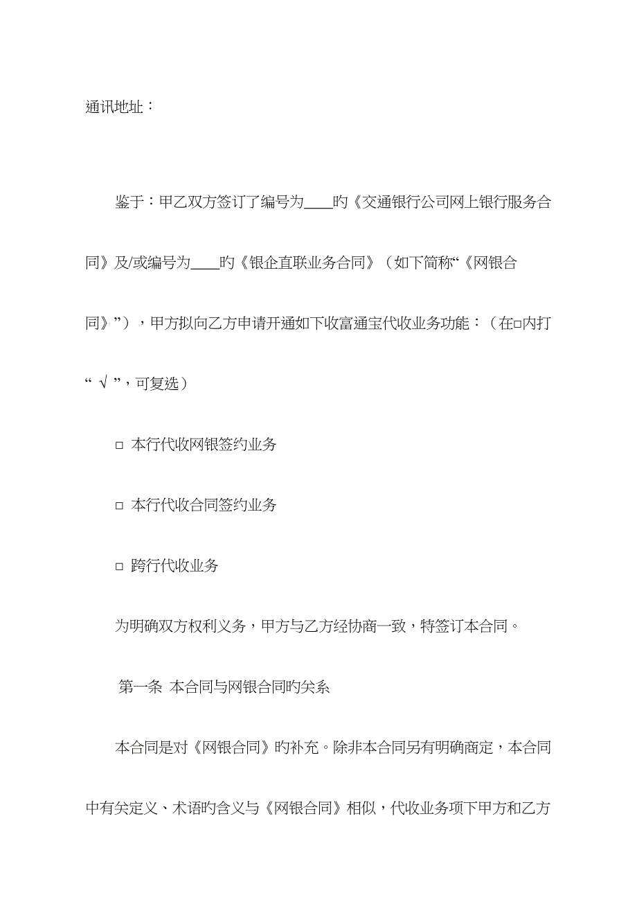 交通银行收富通宝代收业务协议文本_第2页