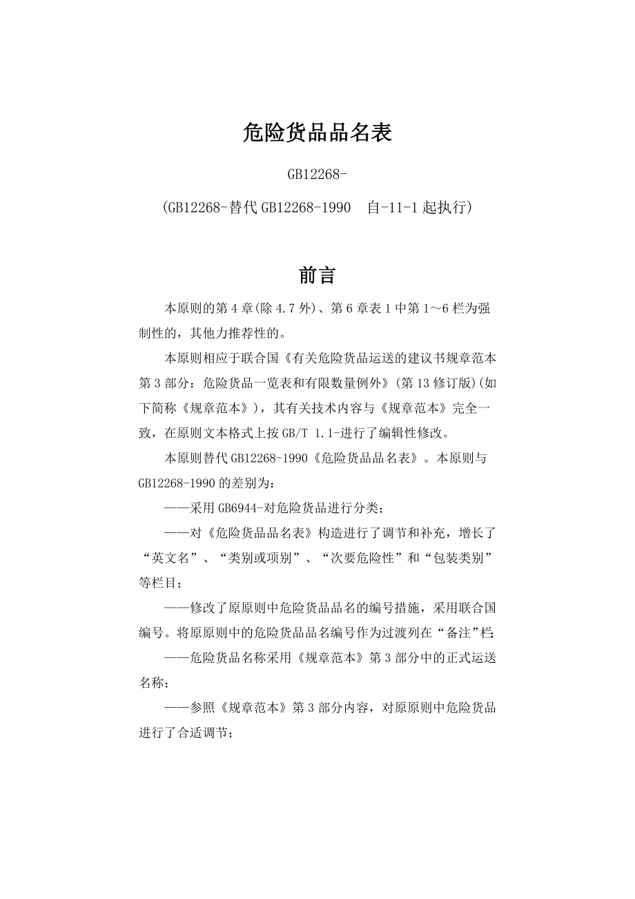 危险货物品名表_第1页