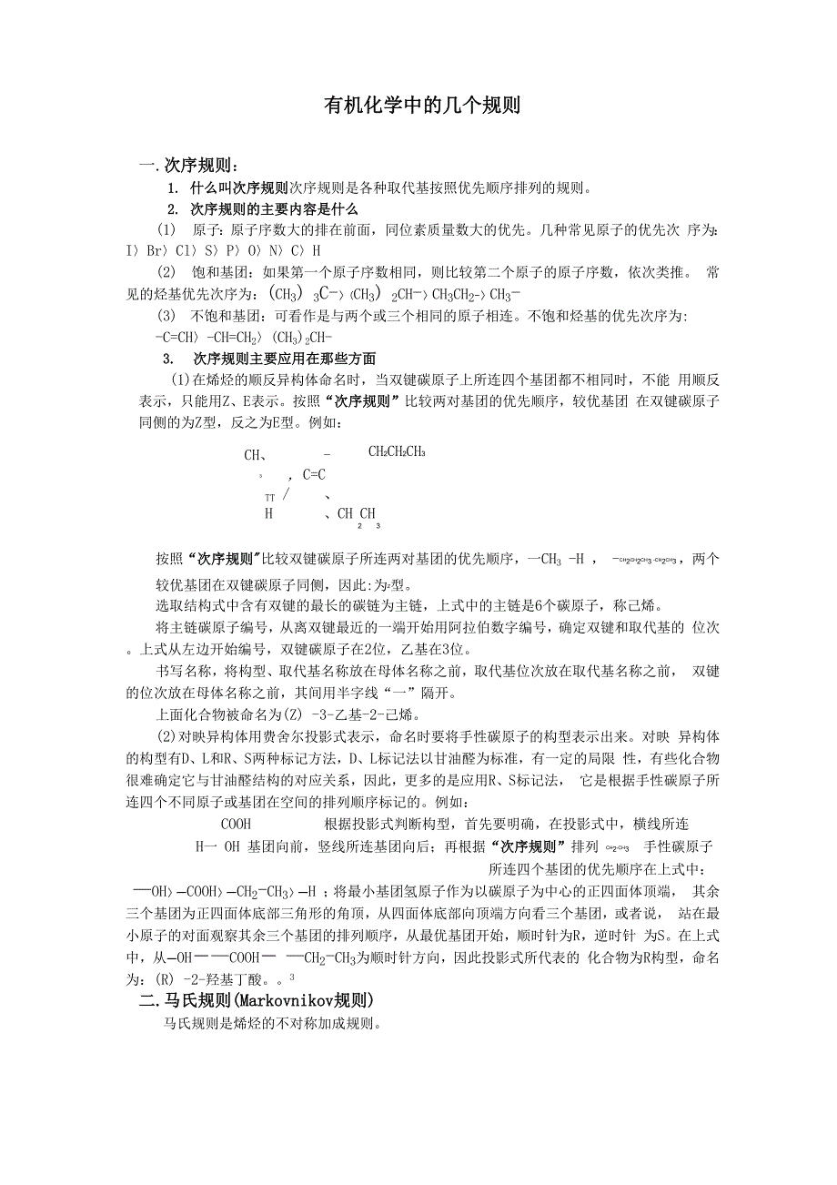 有机化学中的几个规则_第1页