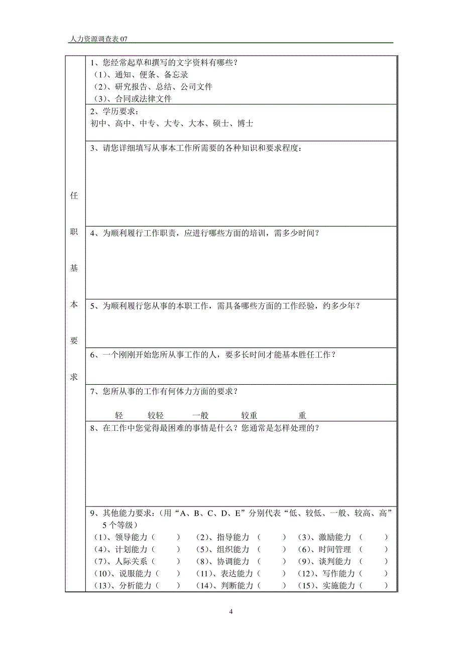 某管理咨询公司《职务调查表》401_第4页